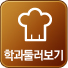 학과둘러보기