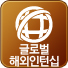 글로벌해외인턴십