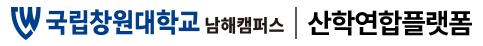 국립창원대학교 산학연관 통합플랫폼