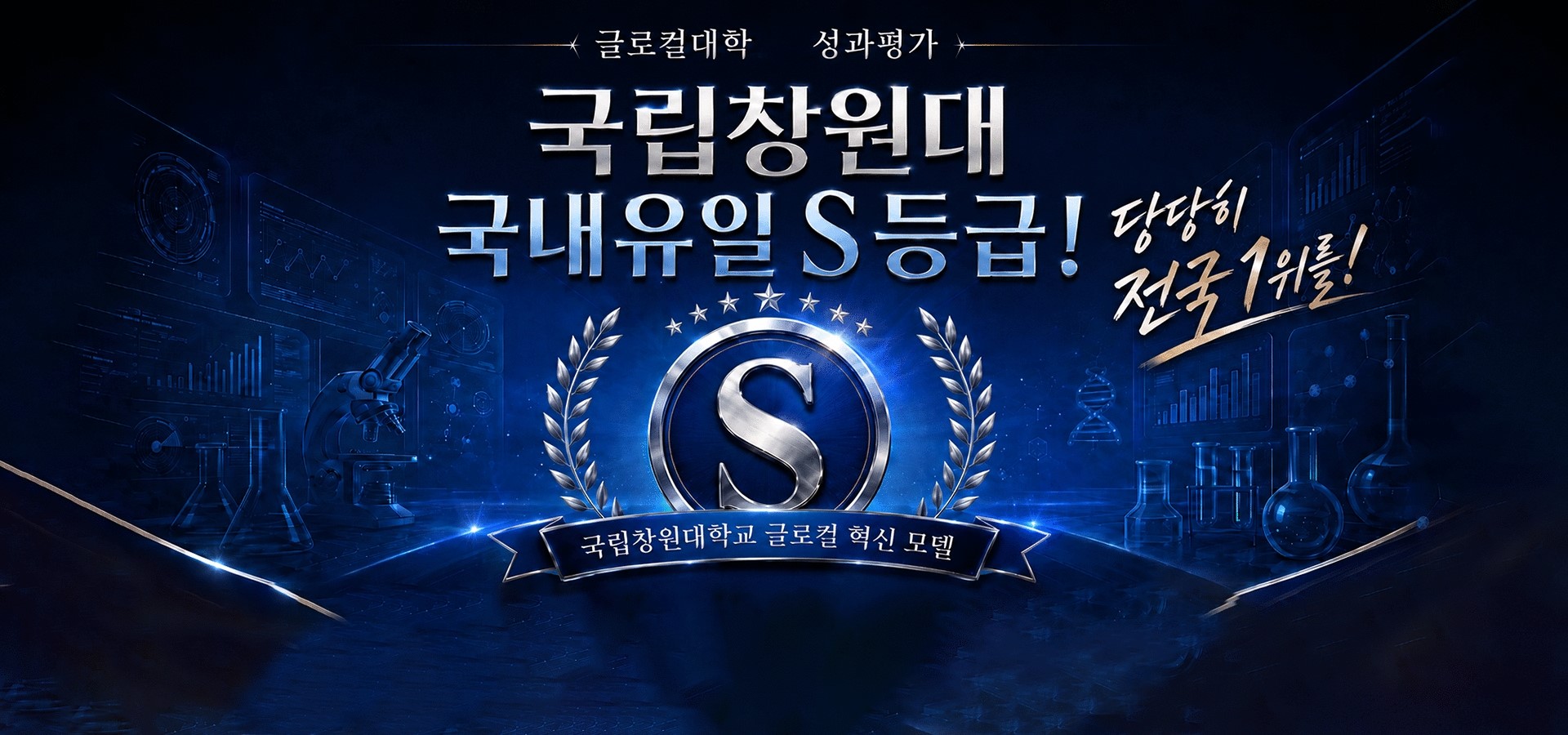 글로컬대학 성과 평과 국립창원대학교 국내유일 S등급
